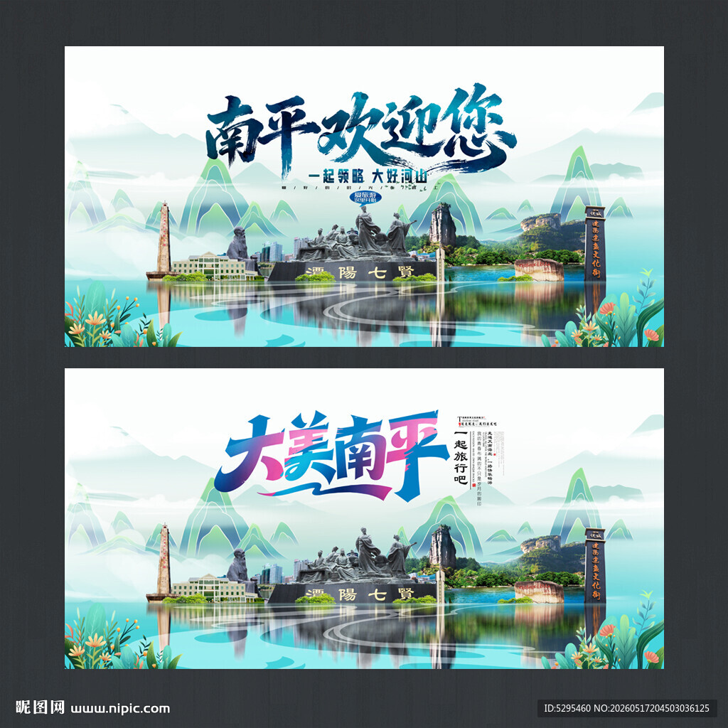 南平