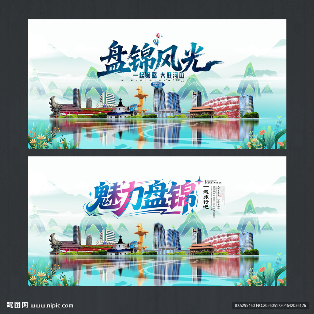 盘锦