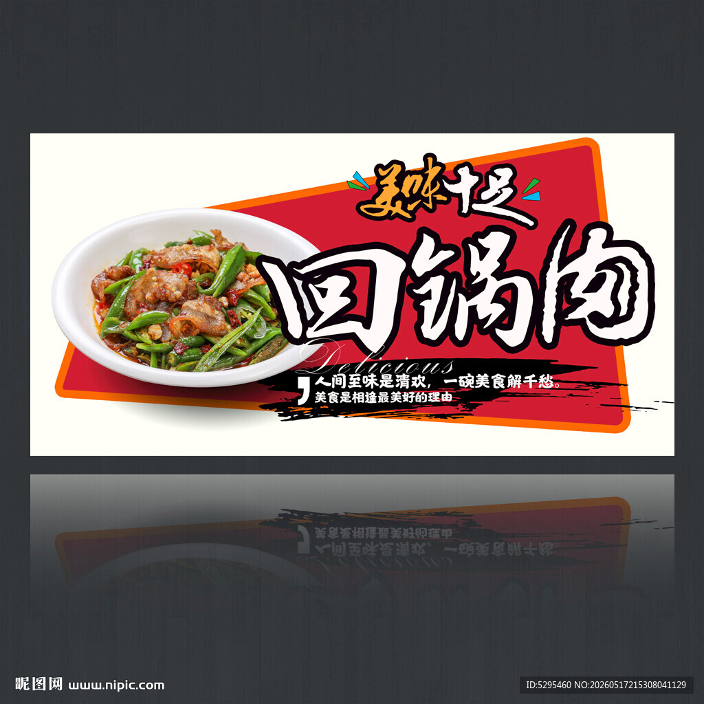 回锅肉