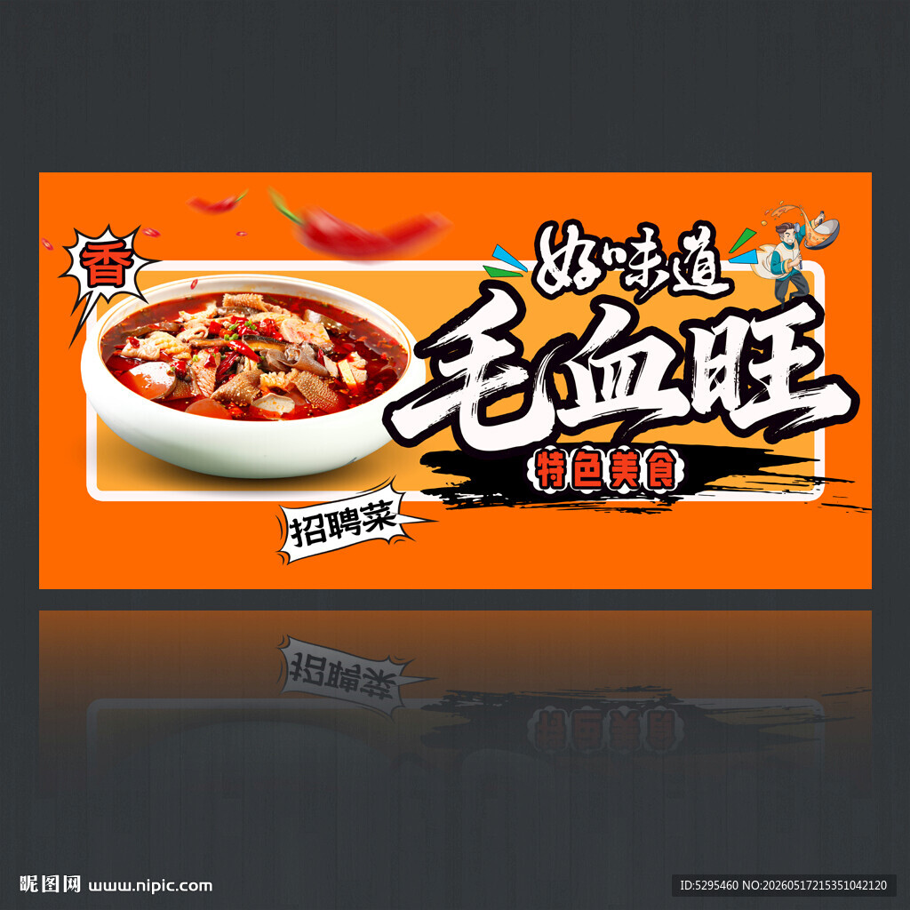 毛血旺