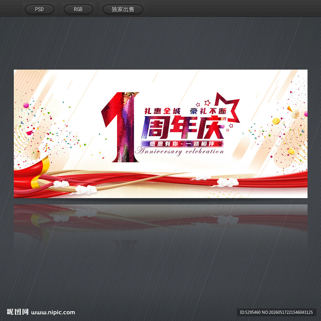 1周年庆