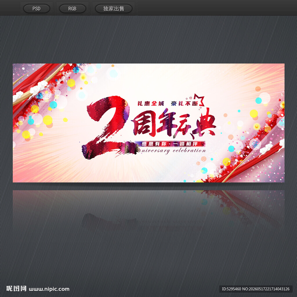 2周年庆