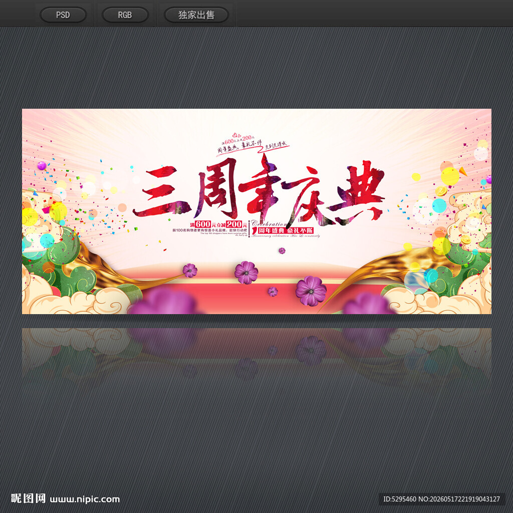 3周年庆