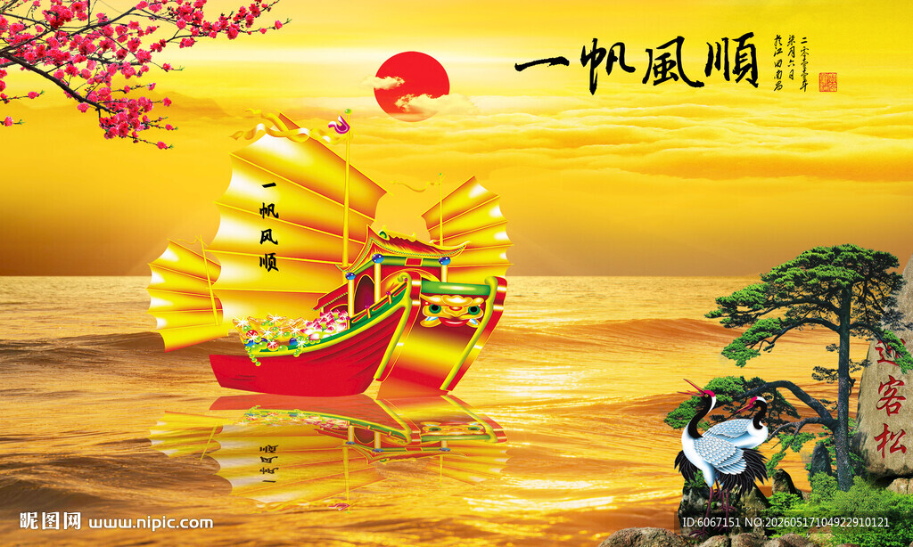 一帆风顺