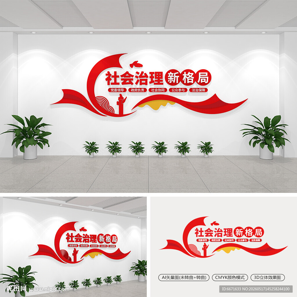 社会治理新格局文化墙