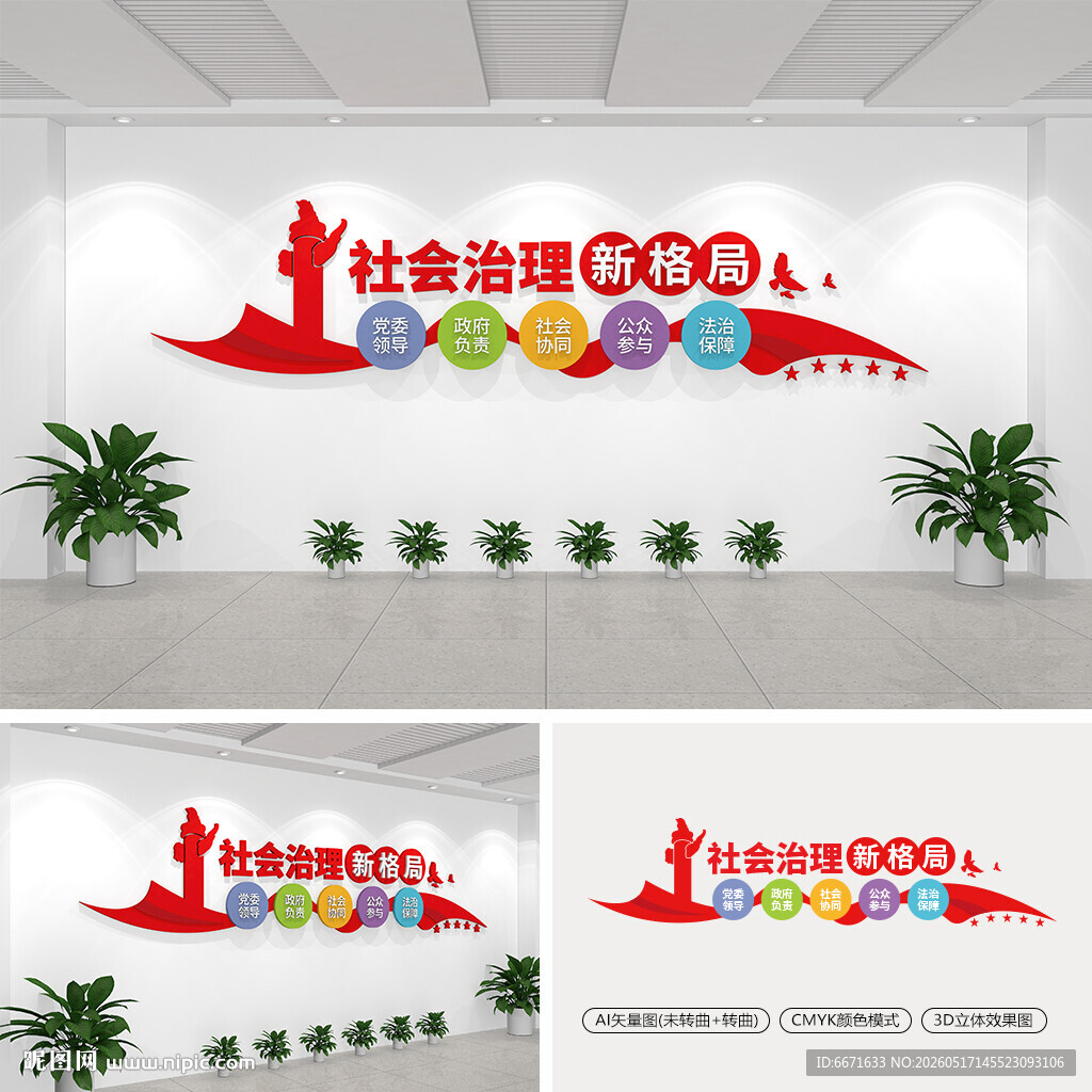 社会治理新格局文化墙