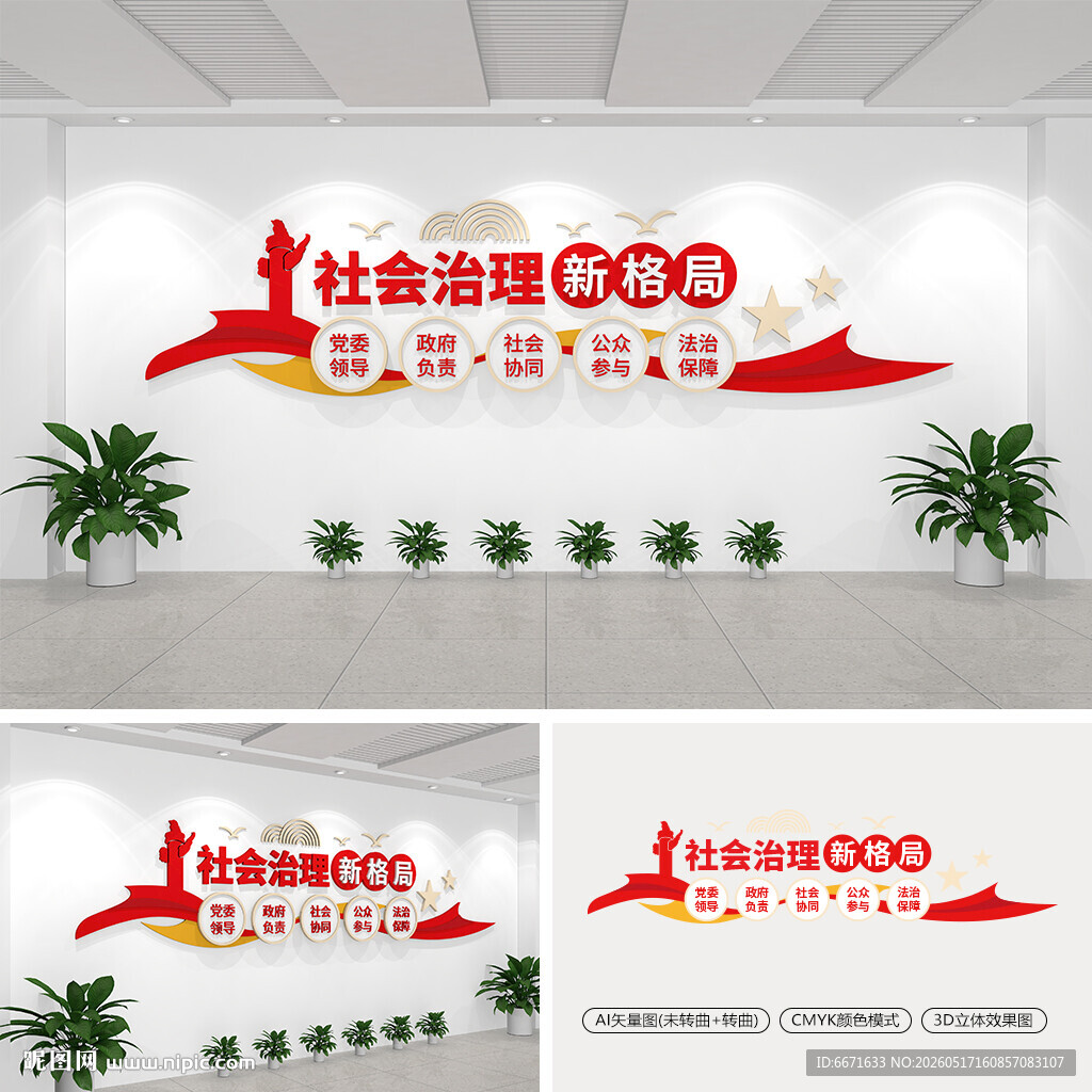 社会治理新格局文化墙