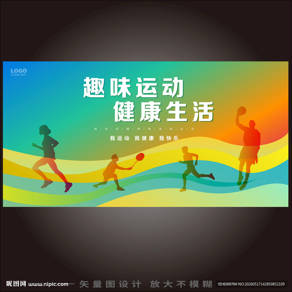 趣味运动会