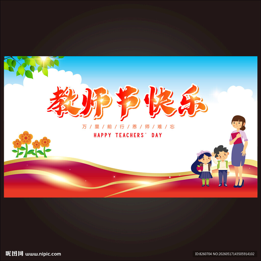 教师节