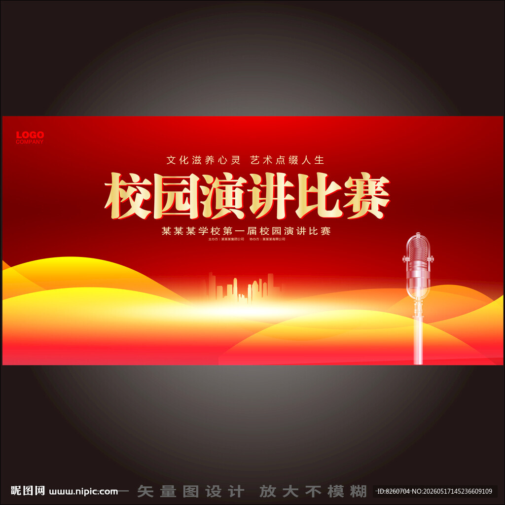 校园演讲比赛