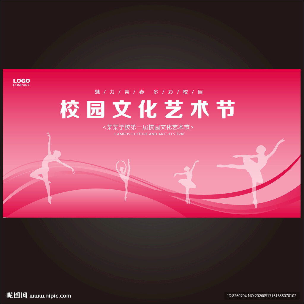 校园文化艺术节