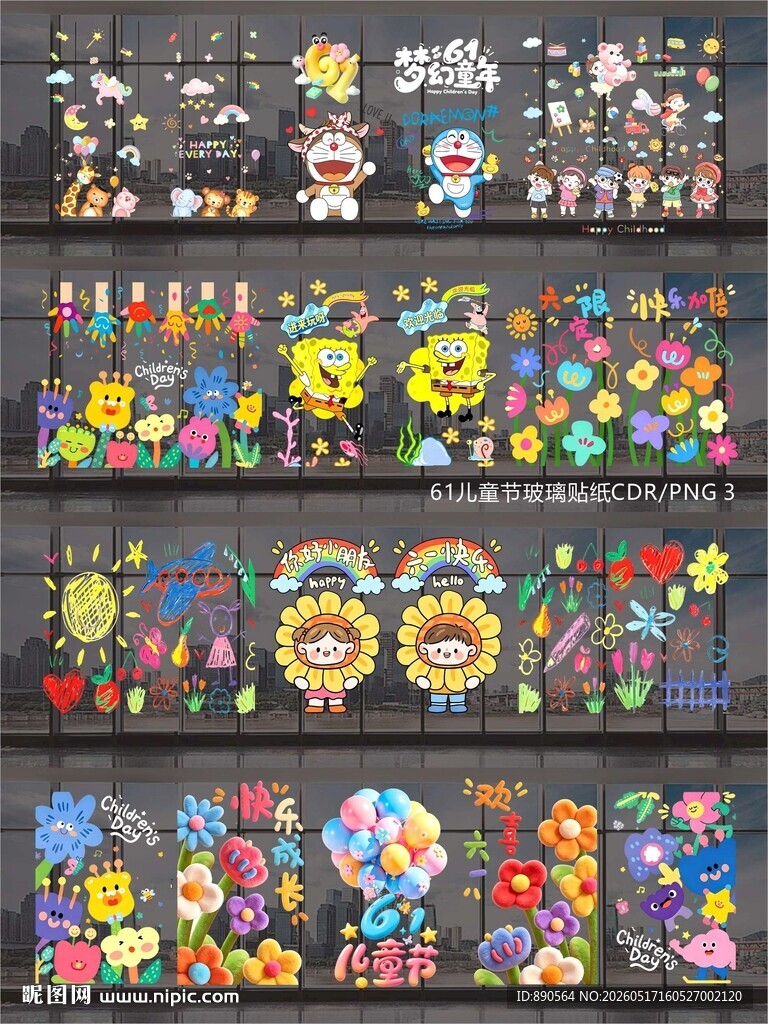 61儿童节玻璃贴纸窗贴