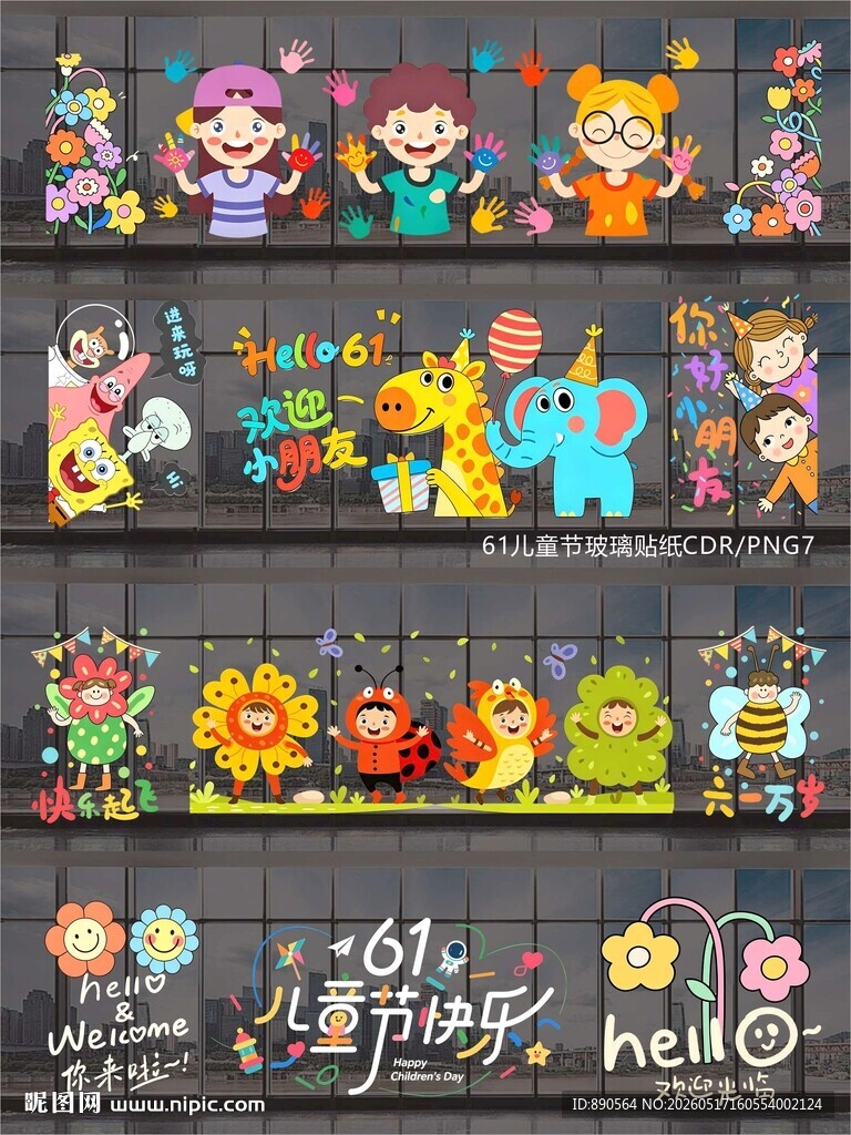 61儿童节玻璃贴纸窗贴
