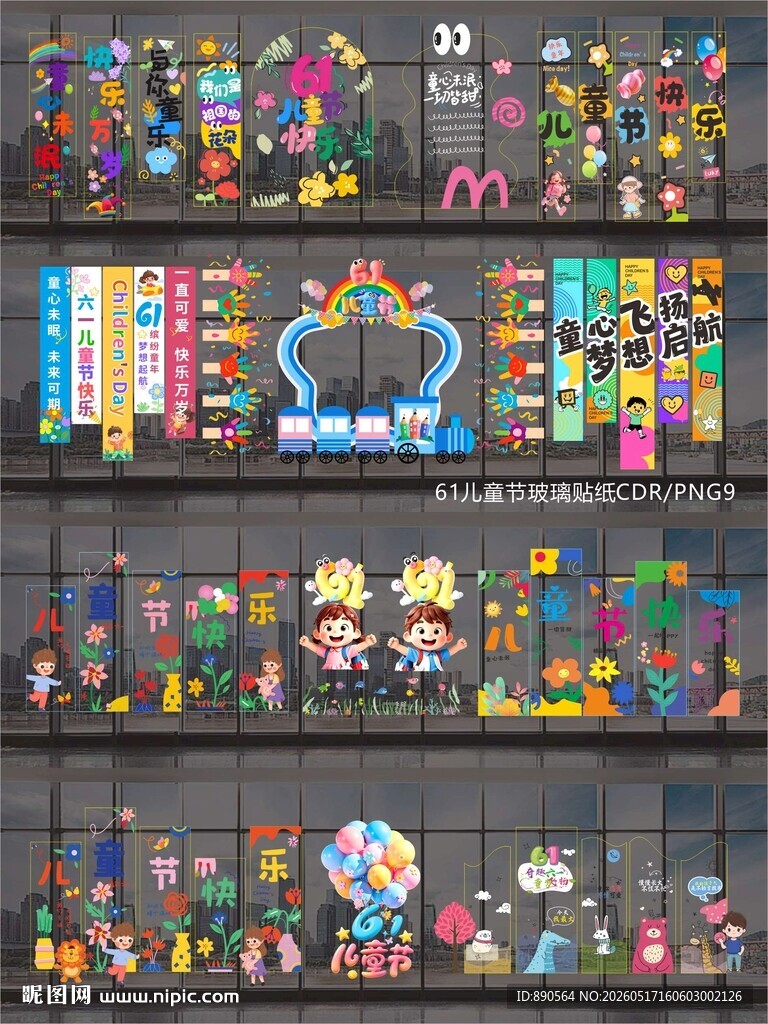 61儿童节玻璃贴纸窗贴