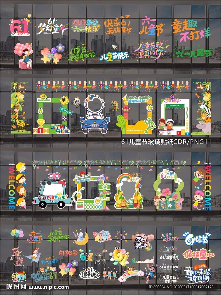 61儿童节玻璃贴纸窗贴