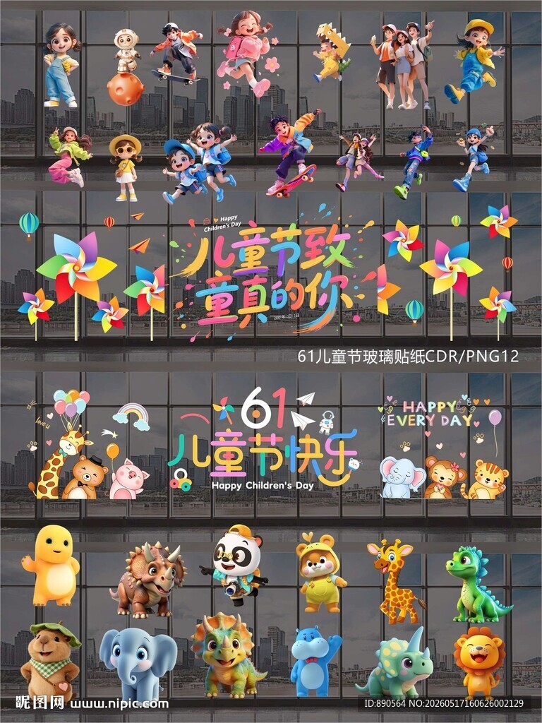 61儿童节玻璃贴纸窗贴