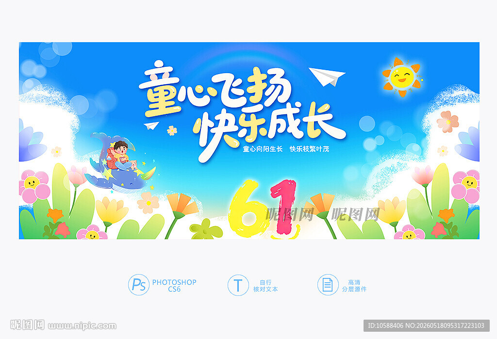 61儿童节