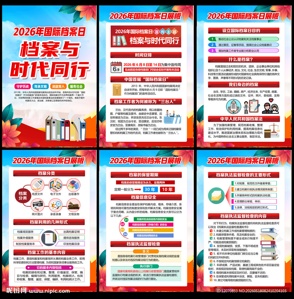 2026国际档案日挂图