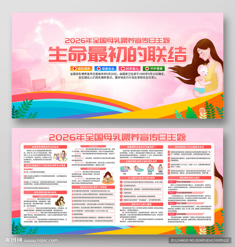 2026年全国母乳喂养宣传日