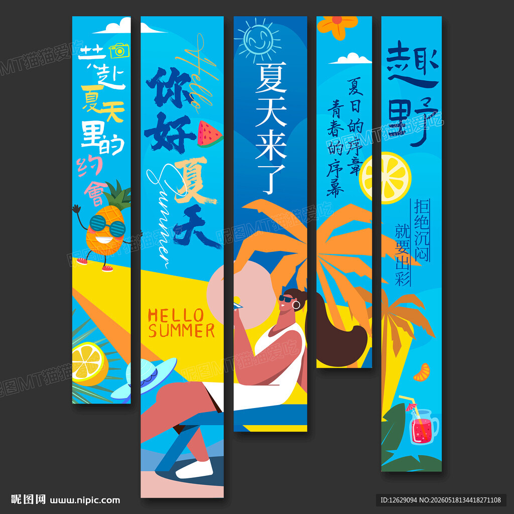 夏天条幅