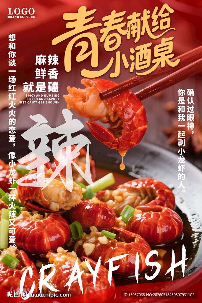 青春献给小龙虾