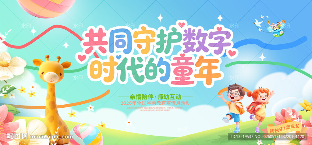 学前教育月