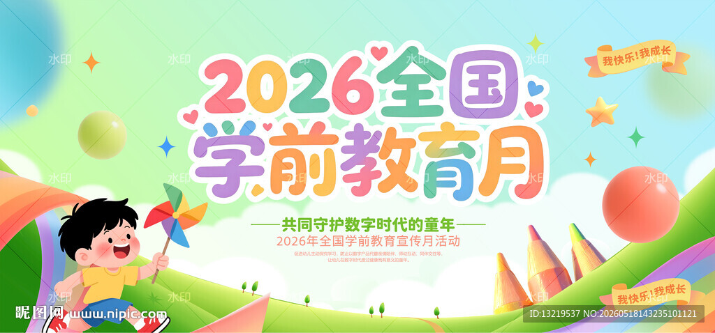 2026年全国学前教育宣传月