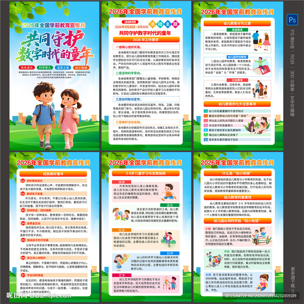 2026学前教育宣传月海报