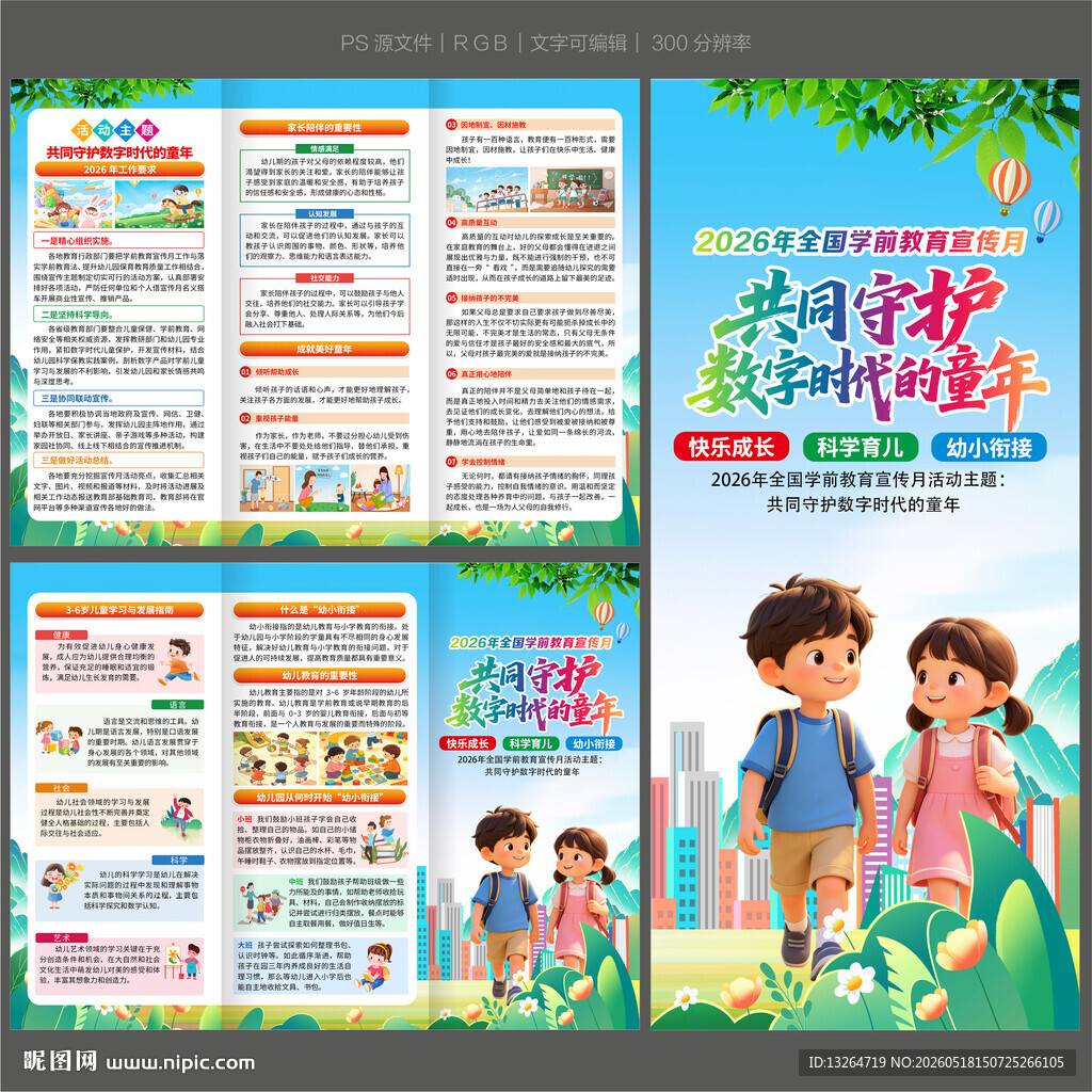 2026年学前教育宣传月