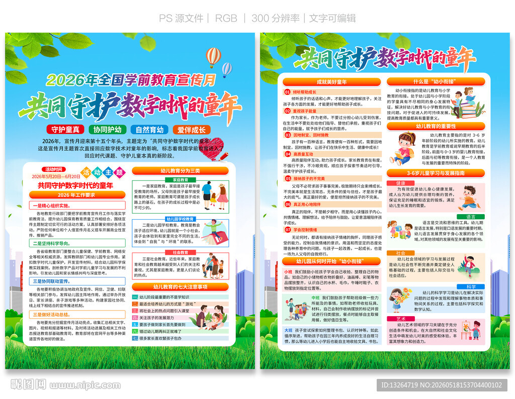 学前教育宣传月宣传单