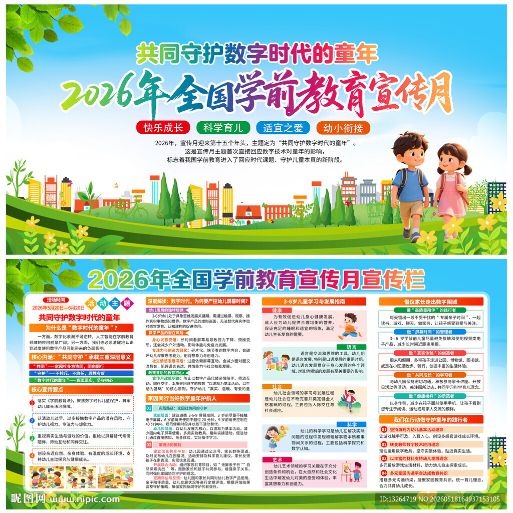 2026全国学前教育宣传月
