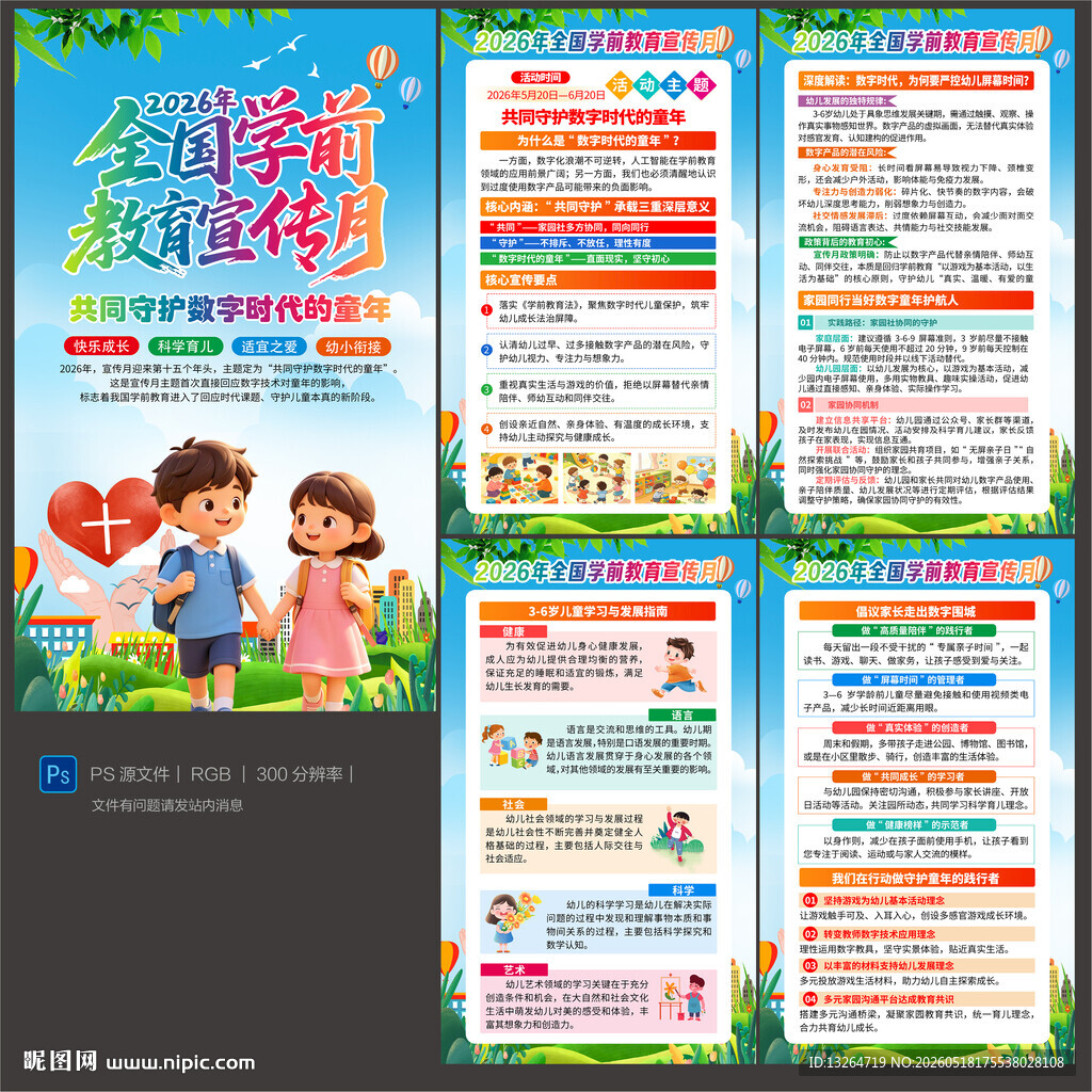 全国学前教育宣传月
