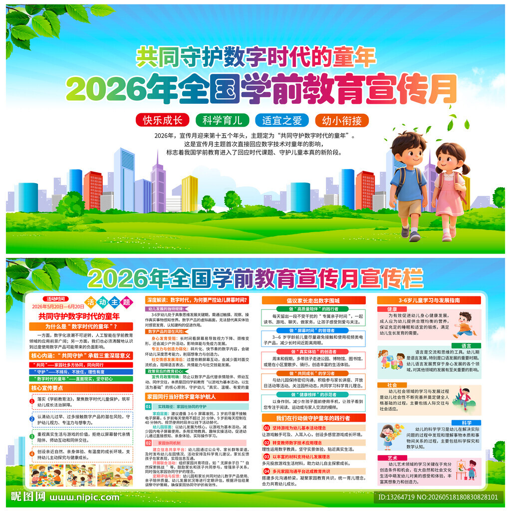 全国学前教育宣传月
