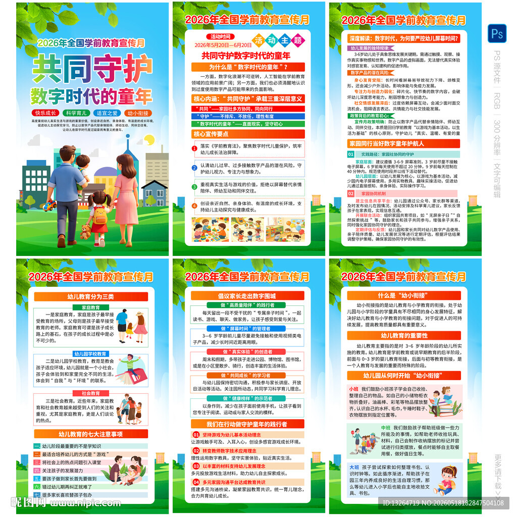 2026全国学前教育宣传月