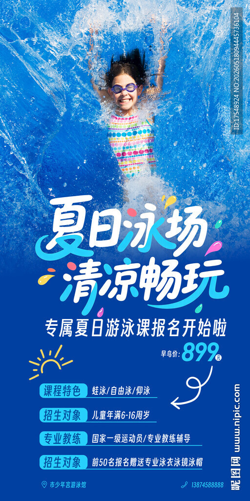 游泳海报