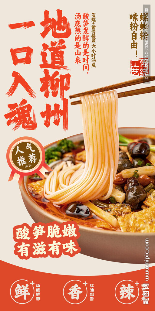 螺蛳粉海报