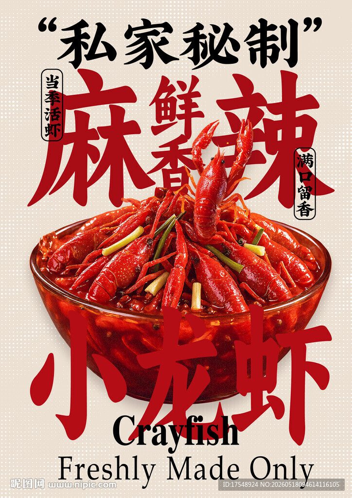 小龙虾海报