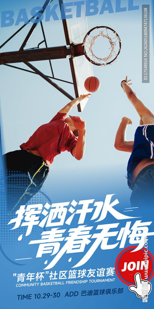 篮球比赛