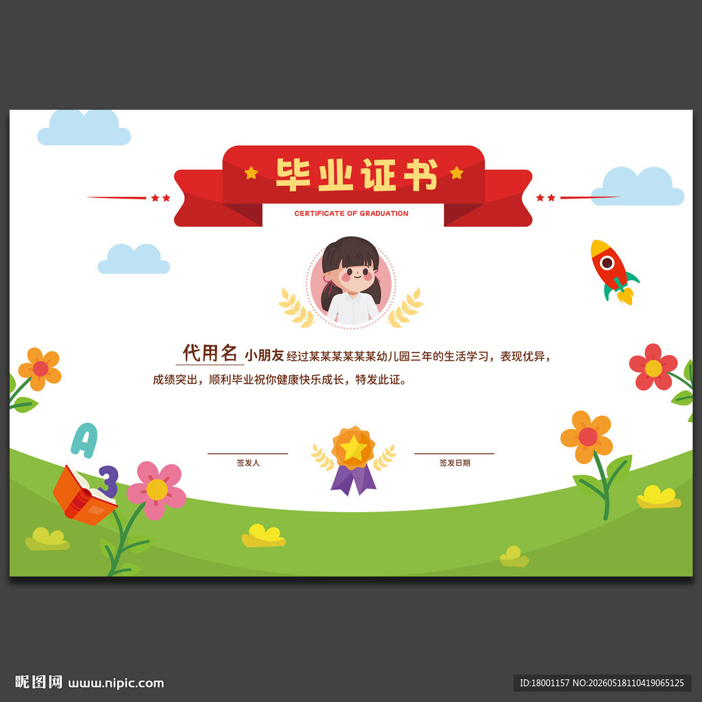 幼儿园毕业证书