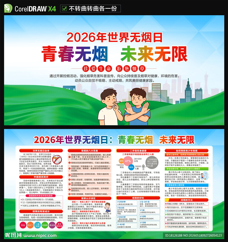 2026世界无烟日