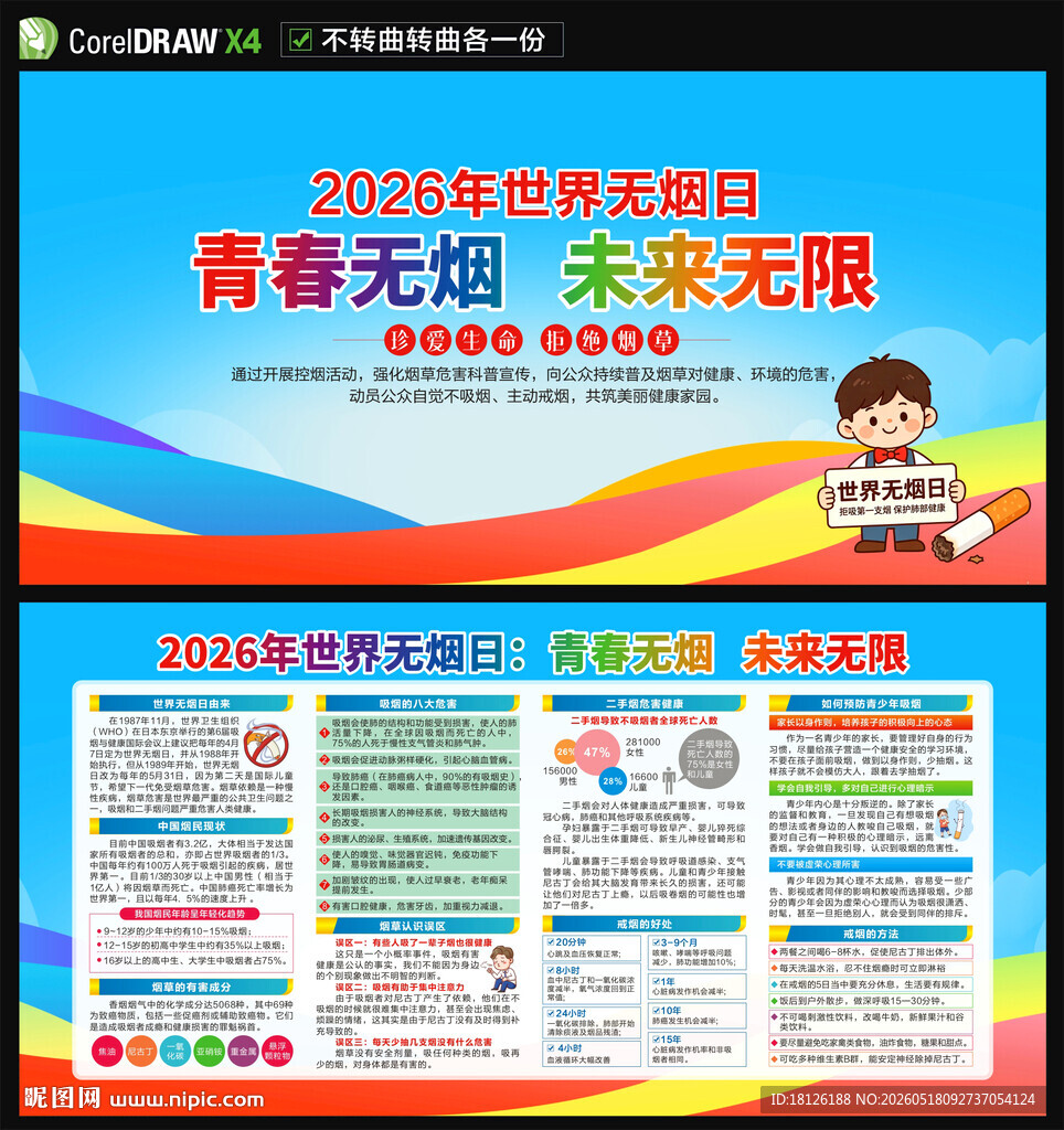世界无烟日