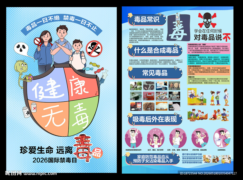 2026国际禁毒日海报