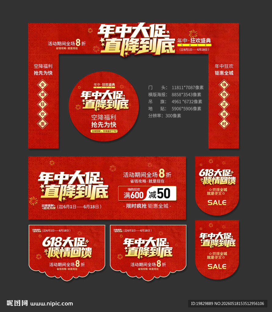 年中大促门头