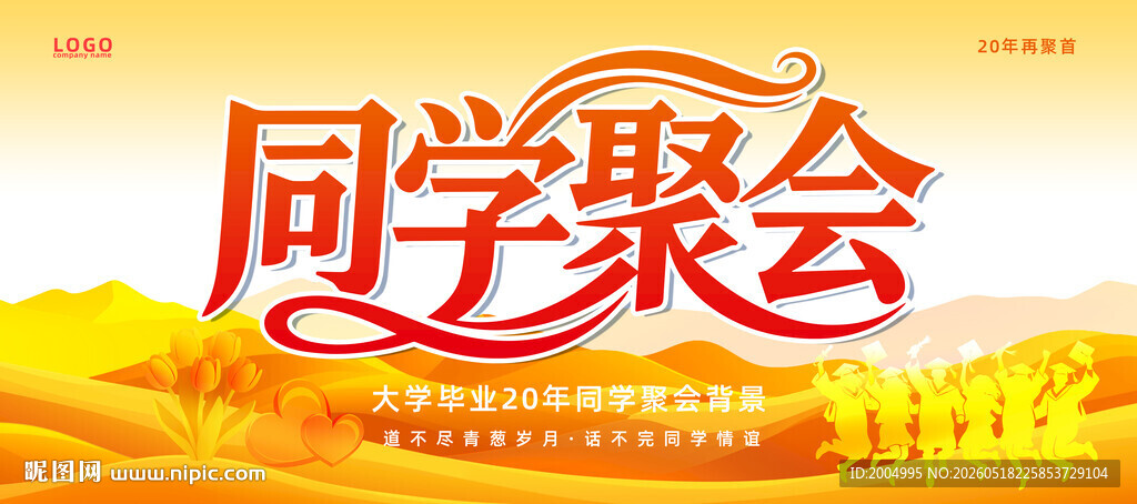 同学聚会主题创意设计图