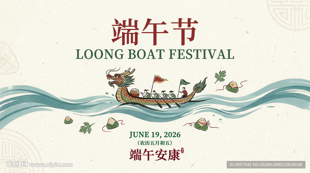 2026端午节龙舟粽子海报