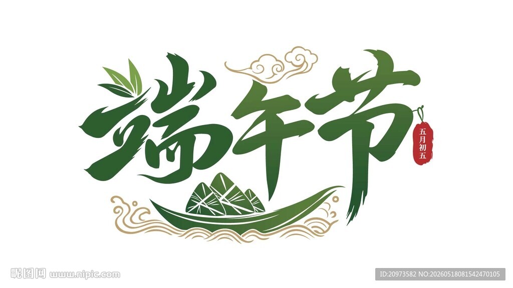 端午节主题艺术字设计