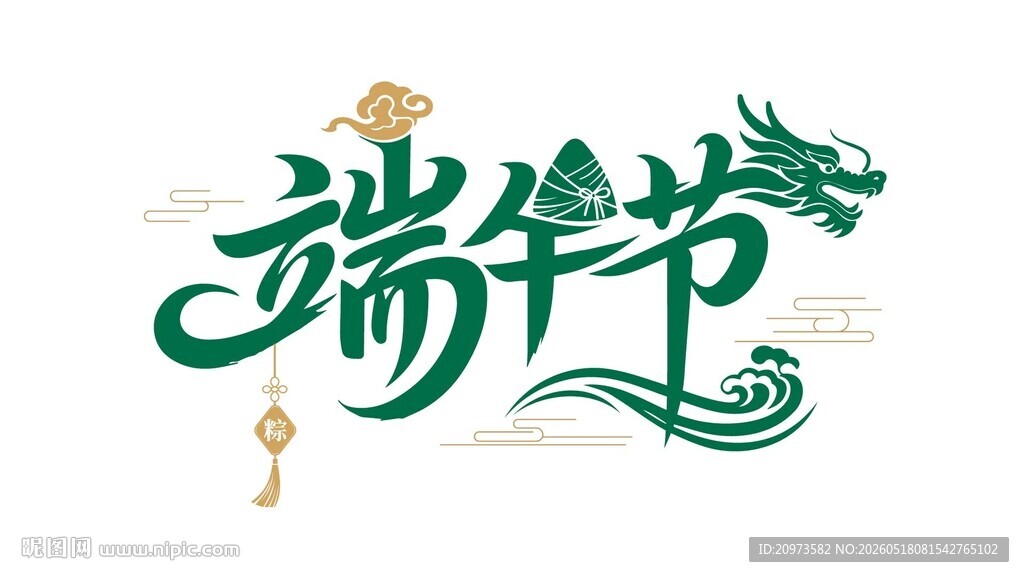 端午节艺术字体设计