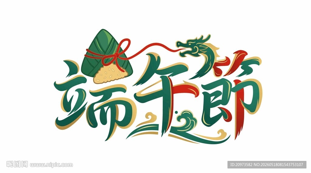 端午节创意艺术字体设计