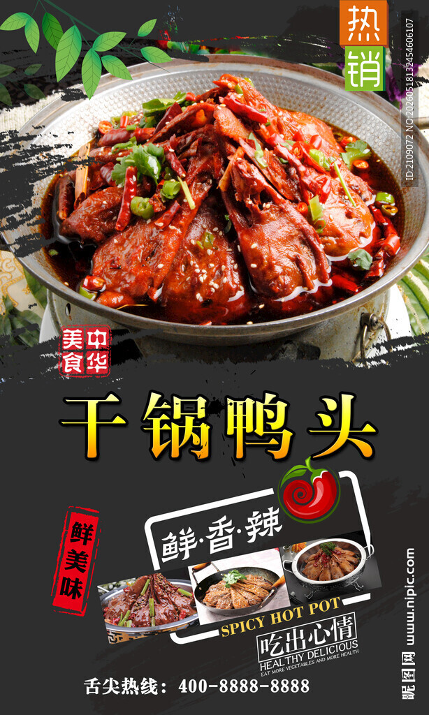 干锅鸭头  
