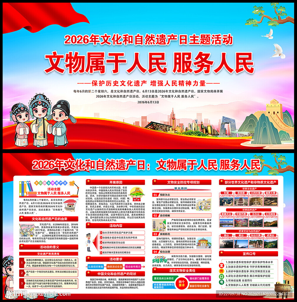 2026年文化和自然遗产日